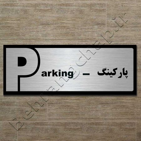 تابلوی راهنمای طبقات پارکینگ parking