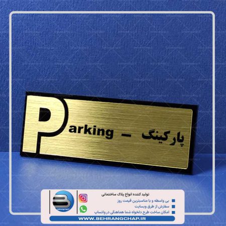 پلاک راهنمای شماره پارکینگ PS160-9