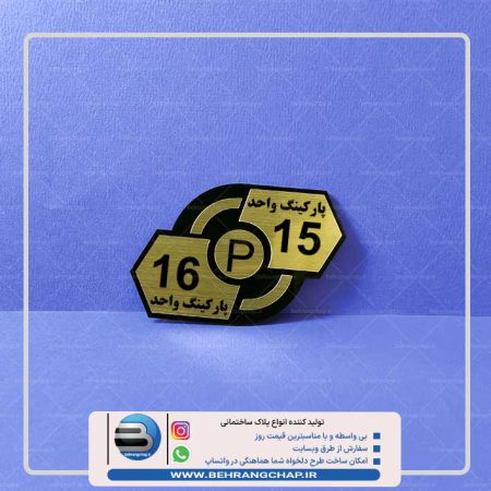 پلاک شماره برای پارکینگ واحد ps112